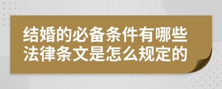 结婚的必备条件有哪些法律条文是怎么规定的