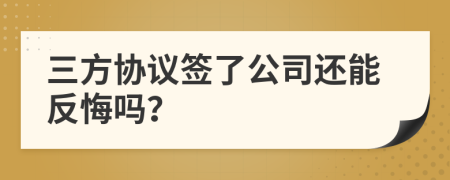 三方协议签了公司还能反悔吗？