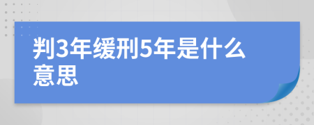 判3年缓刑5年是什么意思