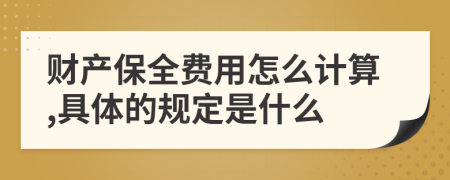 财产保全费用怎么计算,具体的规定是什么