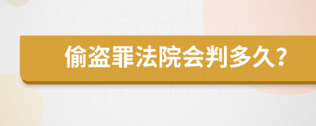 偷盗罪法院会判多久？