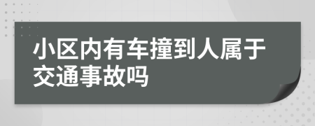 小区内有车撞到人属于交通事故吗