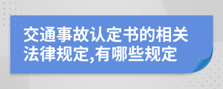 交通事故认定书的相关法律规定,有哪些规定