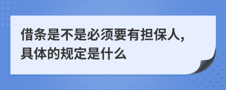 借条是不是必须要有担保人,具体的规定是什么
