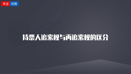 持票人追索权与再追索权的区分