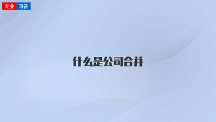 什么是公司合并