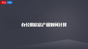 办公用房房产税如何计算