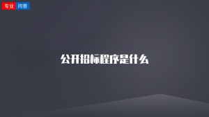 公开招标程序是什么