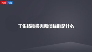 工伤精神损害赔偿标准是什么