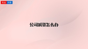 公司减资怎么办