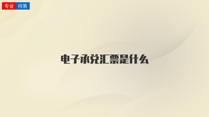 电子承兑汇票是什么