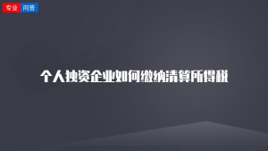 个人独资企业如何缴纳清算所得税