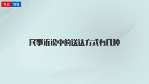 民事诉讼中的送达方式有几种