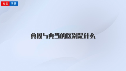 典权与典当的区别是什么