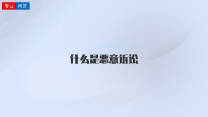 什么是恶意诉讼