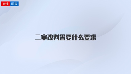 二审改判需要什么要求