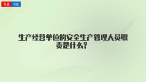 生产经营单位的安全生产管理人员职责是什么?