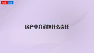 房产中介承担什么责任