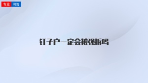 钉子户一定会被强拆吗