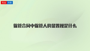 保管合同中保管人的留置权是什么