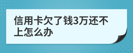 信用卡欠了钱3万还不上怎么办