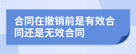 合同在撤销前是有效合同还是无效合同