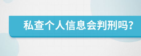 私查个人信息会判刑吗？