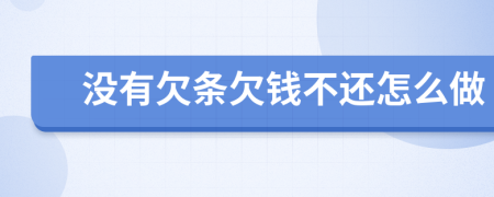 没有欠条欠钱不还怎么做