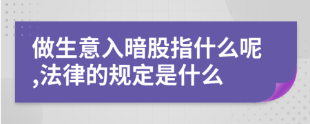 做生意入暗股指什么呢,法律的规定是什么