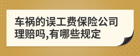 车祸的误工费保险公司理赔吗,有哪些规定