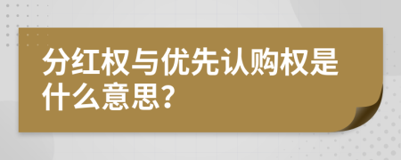 分红权与优先认购权是什么意思？