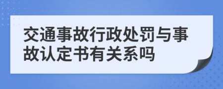 交通事故行政处罚与事故认定书有关系吗