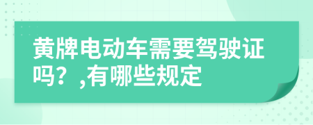 黄牌电动车需要驾驶证吗？,有哪些规定