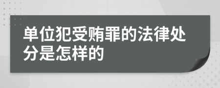 单位犯受贿罪的法律处分是怎样的