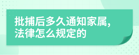 批捕后多久通知家属,法律怎么规定的