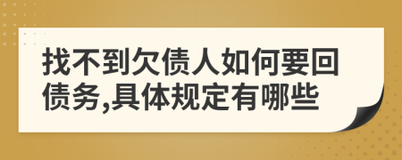 找不到欠债人如何要回债务,具体规定有哪些