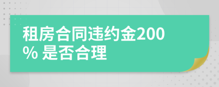 租房合同违约金200% 是否合理