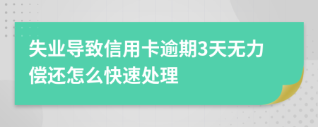 失业导致信用卡逾期3天无力偿还怎么快速处理