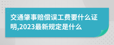 交通肇事赔偿误工费要什么证明,2023最新规定是什么