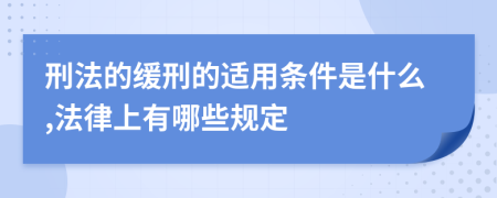 刑法的缓刑的适用条件是什么,法律上有哪些规定