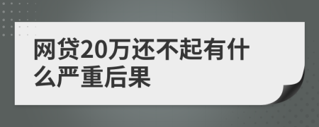 网贷20万还不起有什么严重后果
