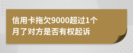 信用卡拖欠9000超过1个月了对方是否有权起诉