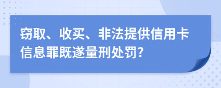 窃取、收买、非法提供信用卡信息罪既遂量刑处罚?