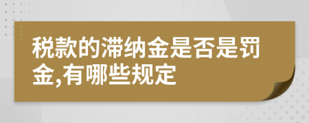 税款的滞纳金是否是罚金,有哪些规定