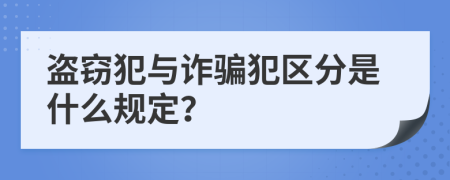 盗窃犯与诈骗犯区分是什么规定？