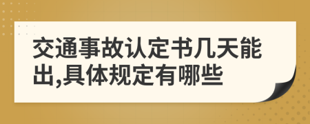 交通事故认定书几天能出,具体规定有哪些