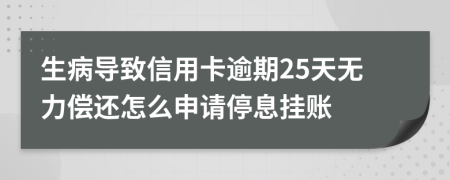 生病导致信用卡逾期25天无力偿还怎么申请停息挂账