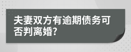 夫妻双方有逾期债务可否判离婚?