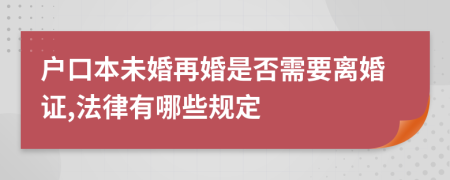 户口本未婚再婚是否需要离婚证,法律有哪些规定