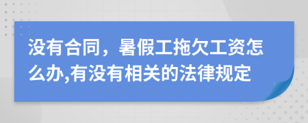 没有合同，暑假工拖欠工资怎么办,有没有相关的法律规定